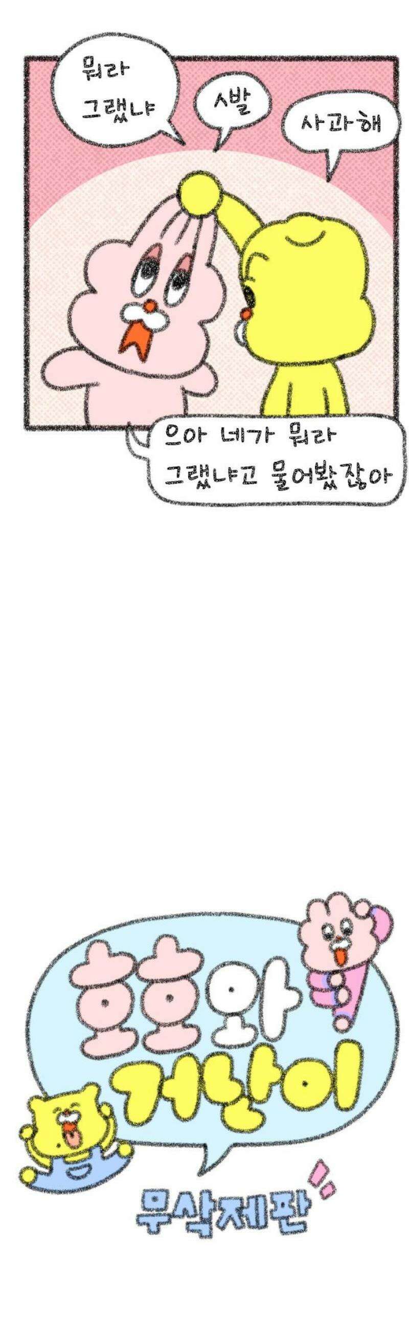 호호와 거난이 무삭제판 51화 싸우고 화해하고 3