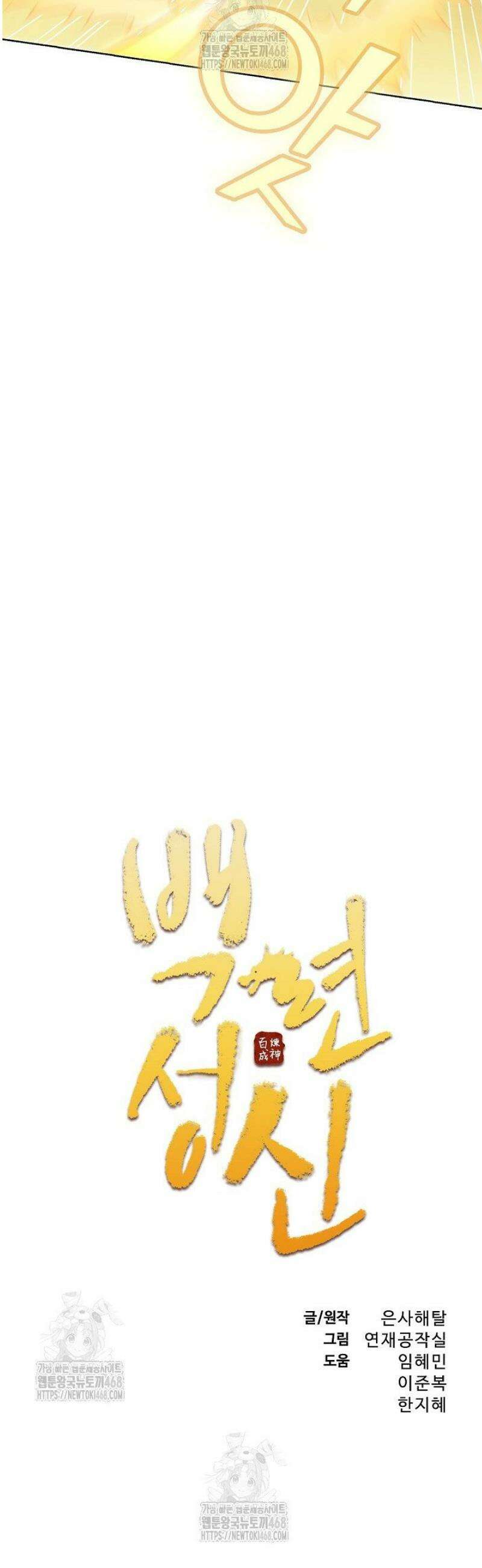 백련성신 1358화 2