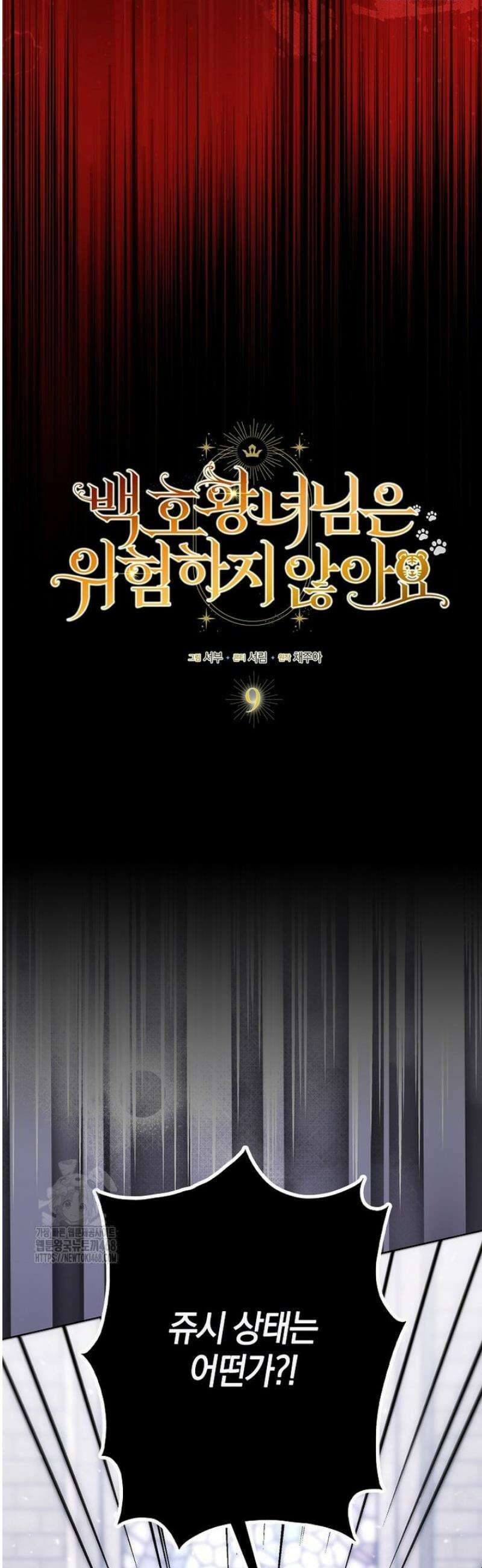 백호 황녀님은 위험하지 않아요 9화 6