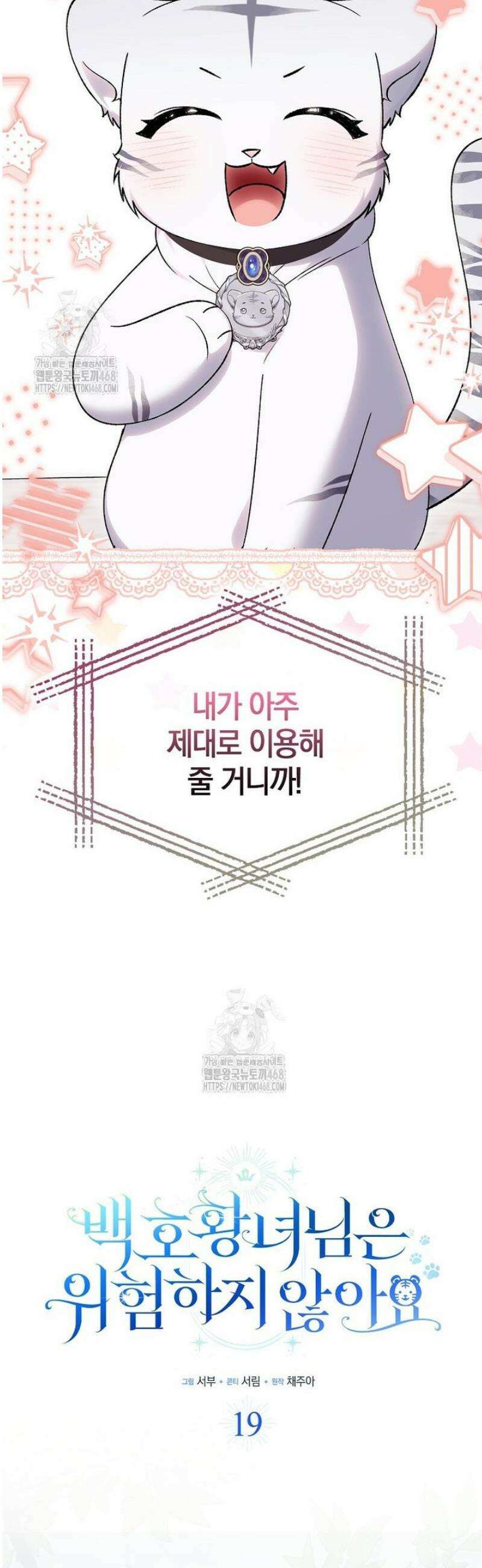 백호 황녀님은 위험하지 않아요 19화 7