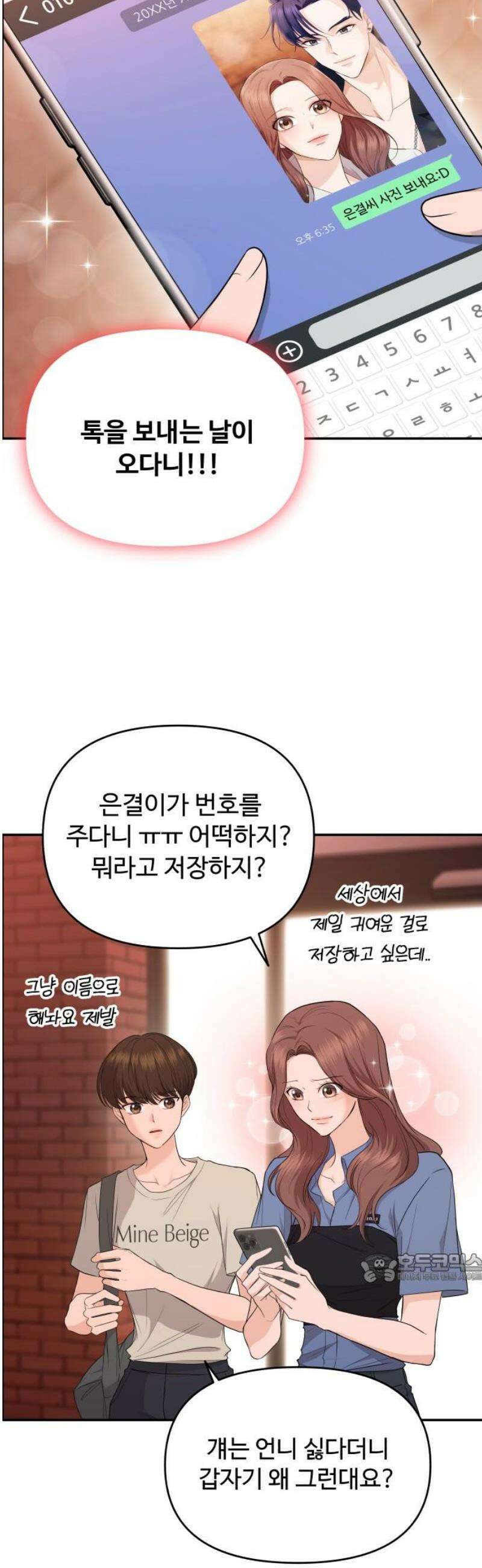 어느 날 갑자기 최애가 생겼다 32화． 같이 해주실래요? 2