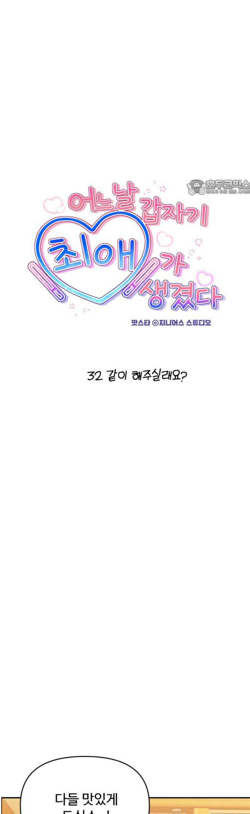 어느 날 갑자기 최애가 생겼다 32화． 같이 해주실래요? 9