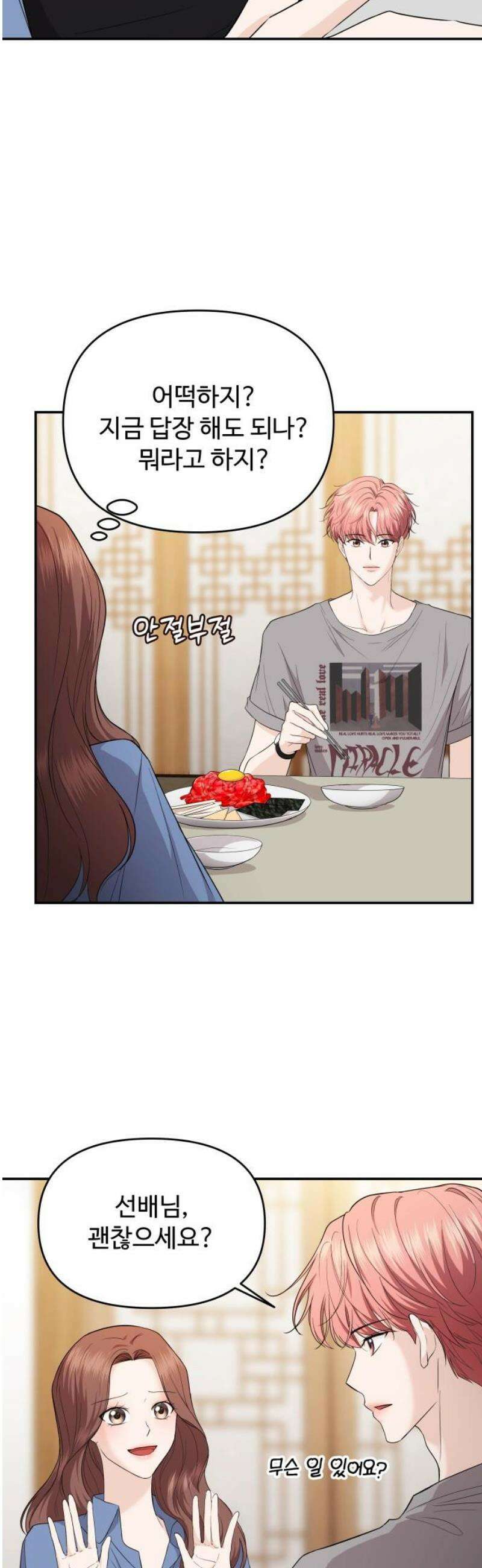 어느 날 갑자기 최애가 생겼다 32화． 같이 해주실래요? 18