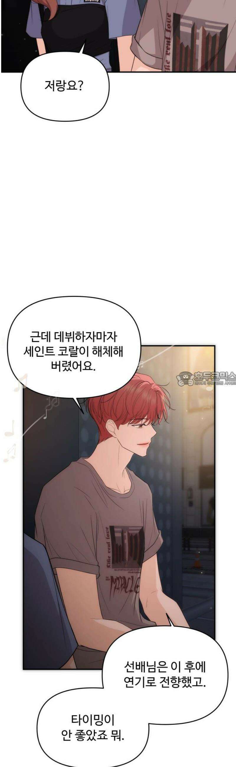 어느 날 갑자기 최애가 생겼다 32화． 같이 해주실래요? 28