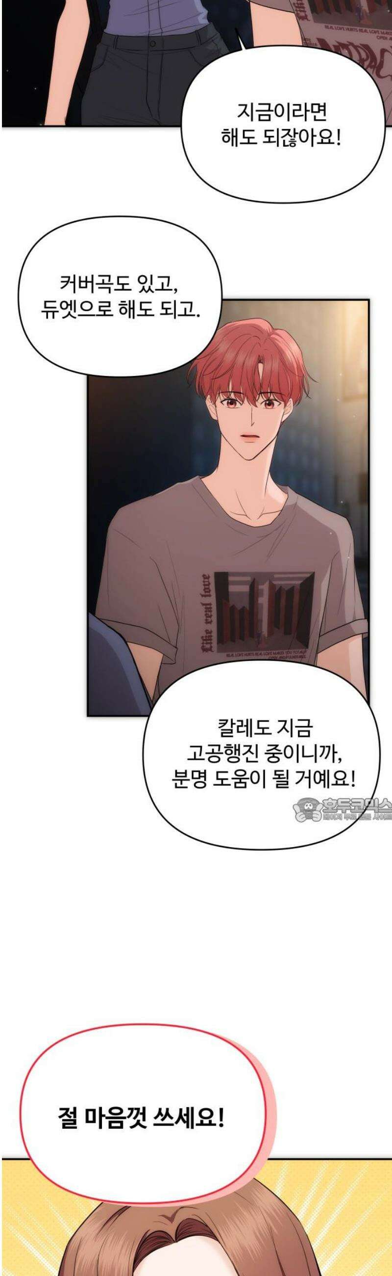 어느 날 갑자기 최애가 생겼다 32화． 같이 해주실래요? 30