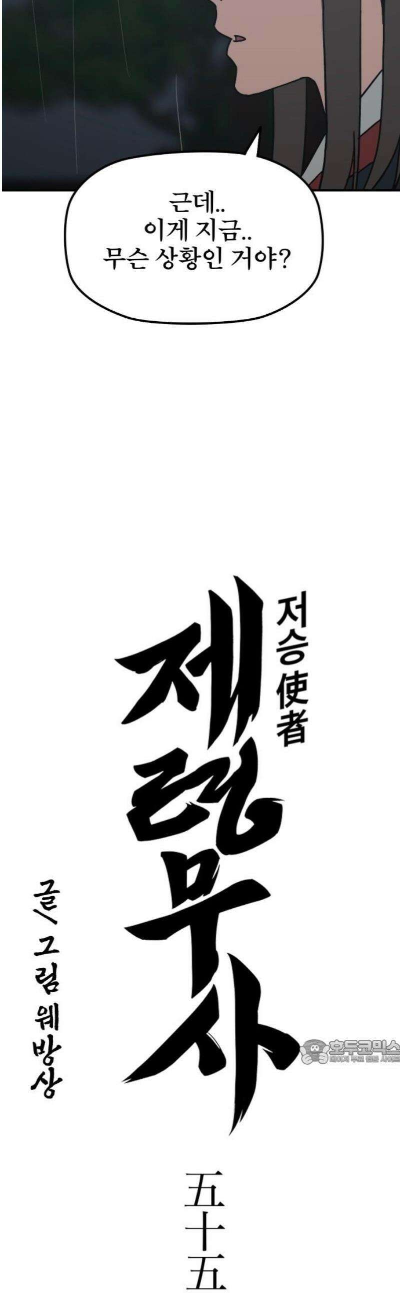저승사자:제령무사 55화 - 대비를 위한 대비11 2