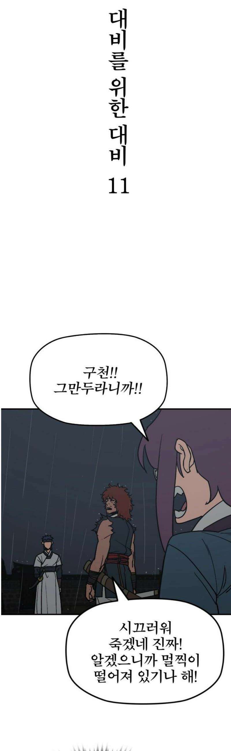 저승사자:제령무사 55화 - 대비를 위한 대비11 3