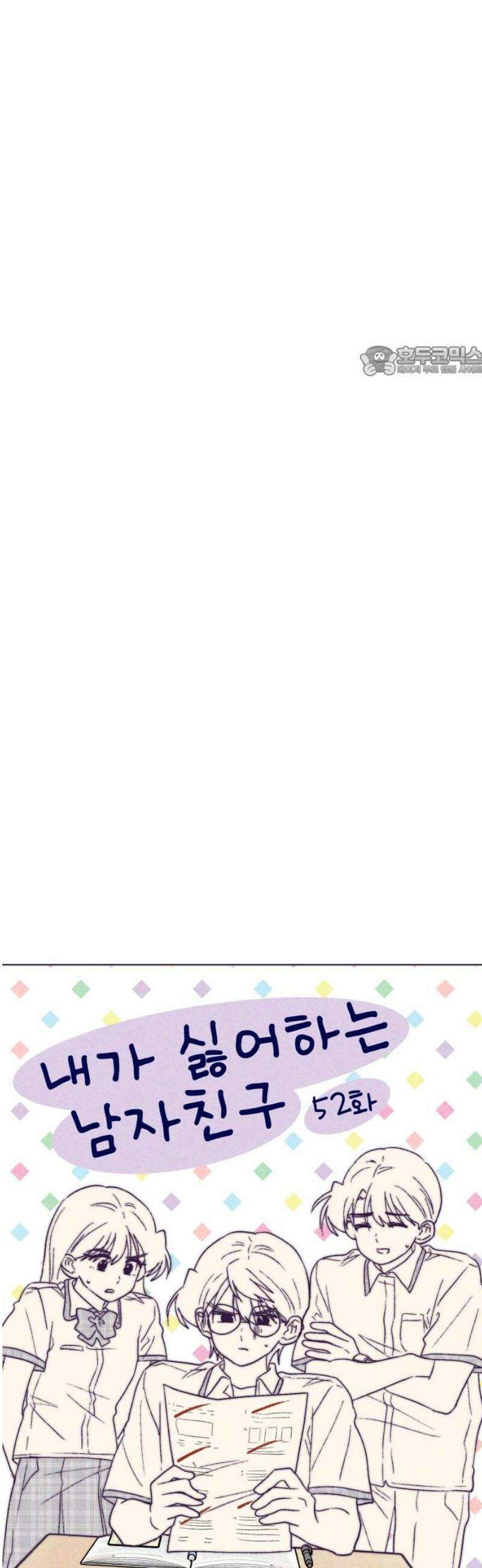 내가 싫어하는 남자친구 52화 9