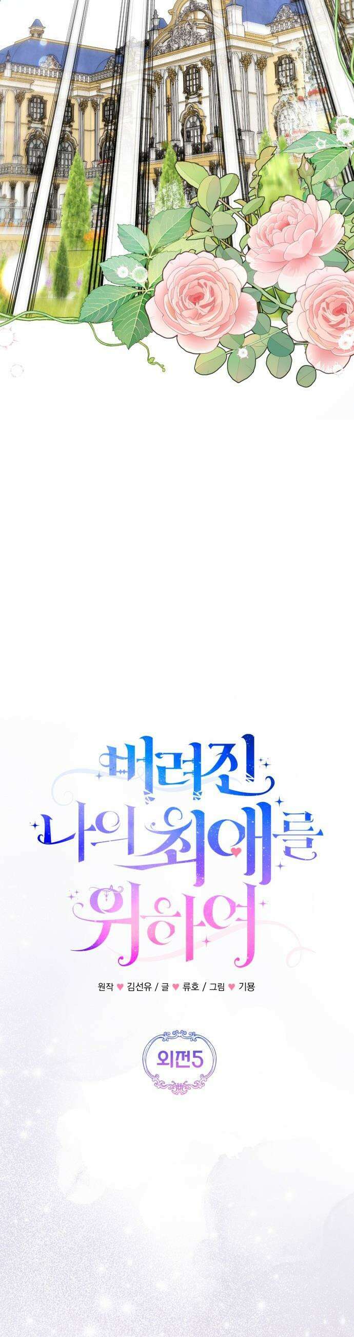 버려진 나의 최애를 위하여 - 외전 5화 19
