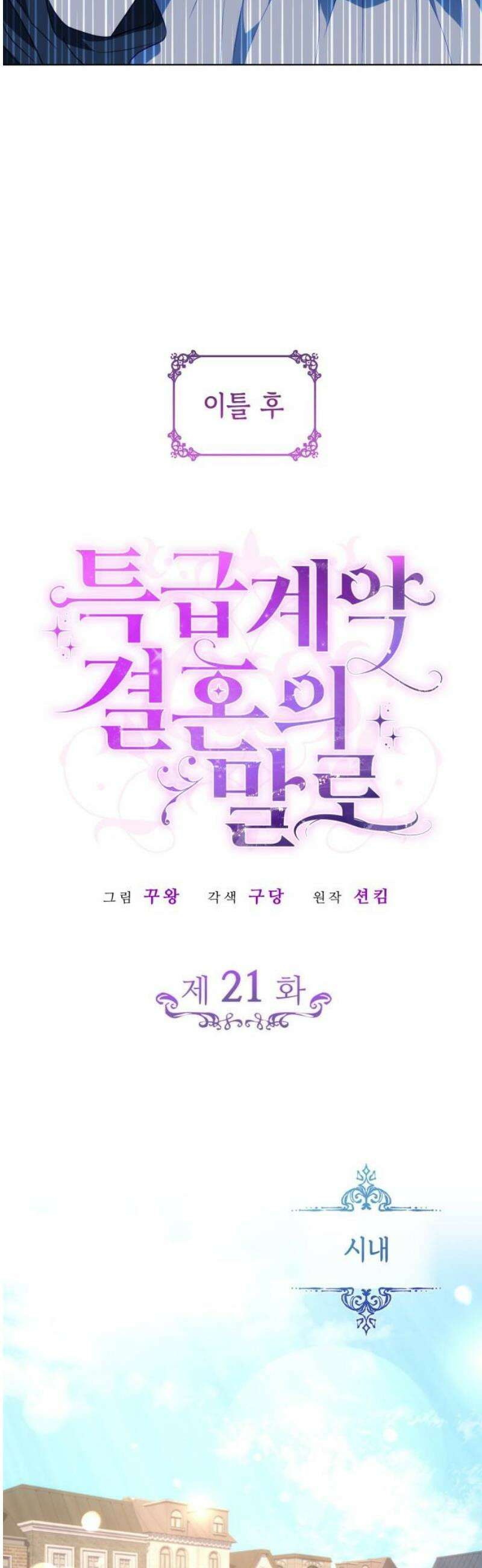 특급 계약 결혼의 말로 21화 12