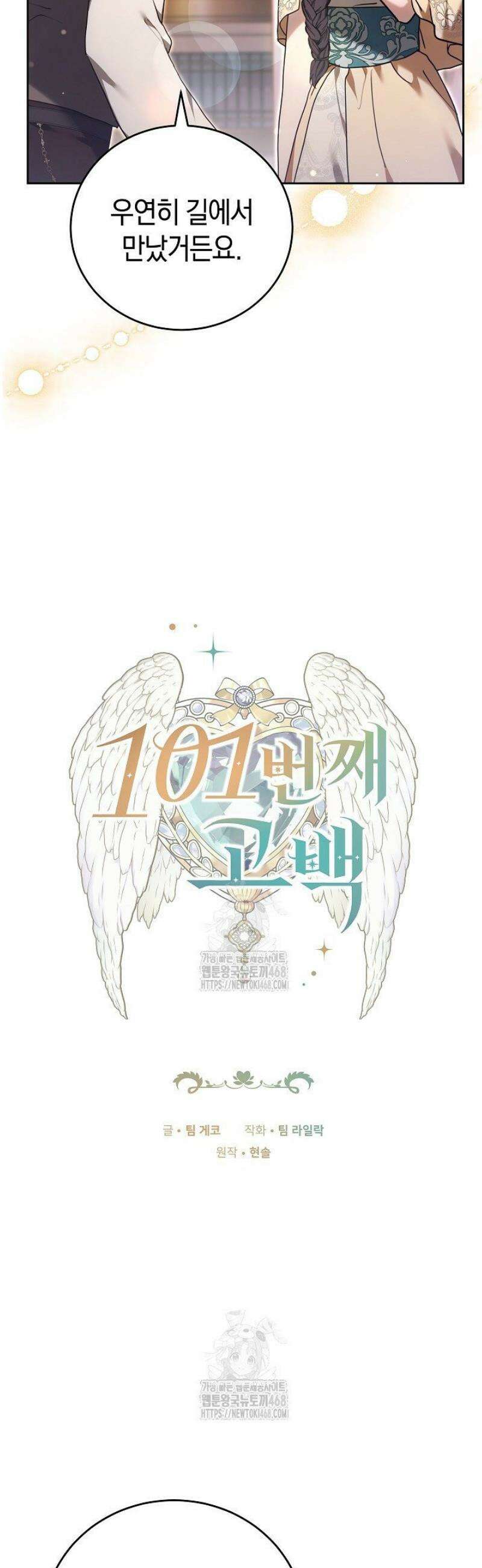 101번째 고백 31화 5