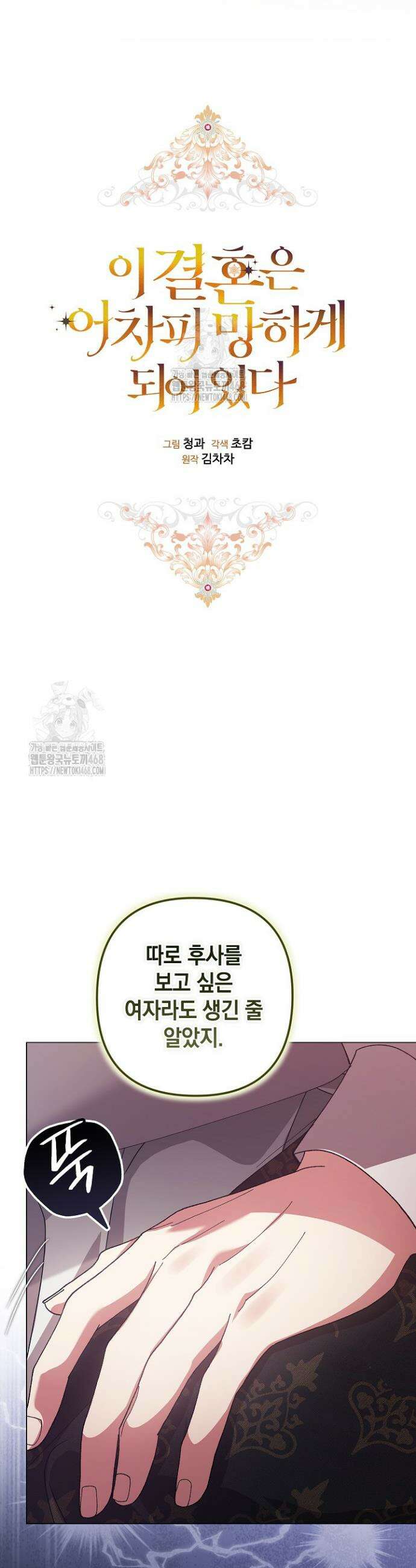 이 결혼은 어차피 망하게 되어 있다 111화 19