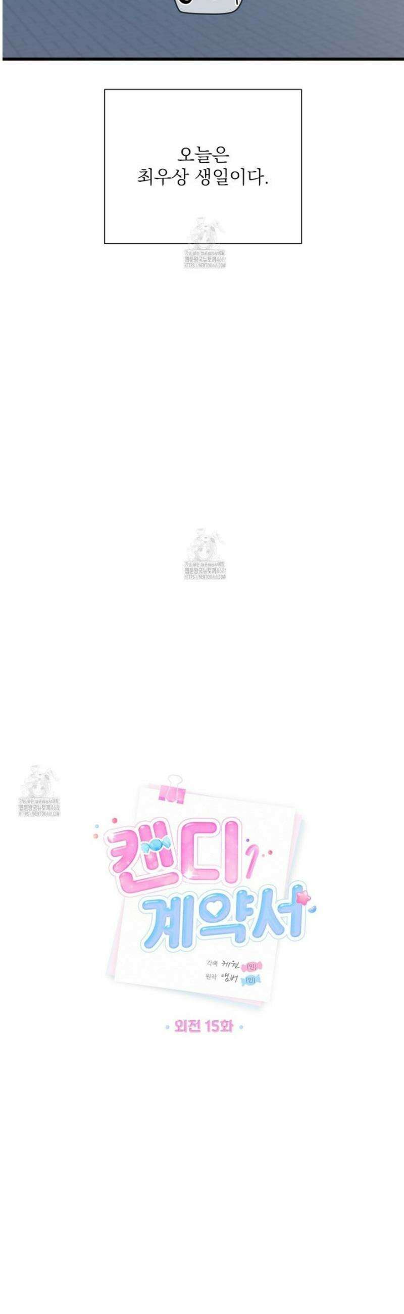 캔디 계약서 외전 15화 4