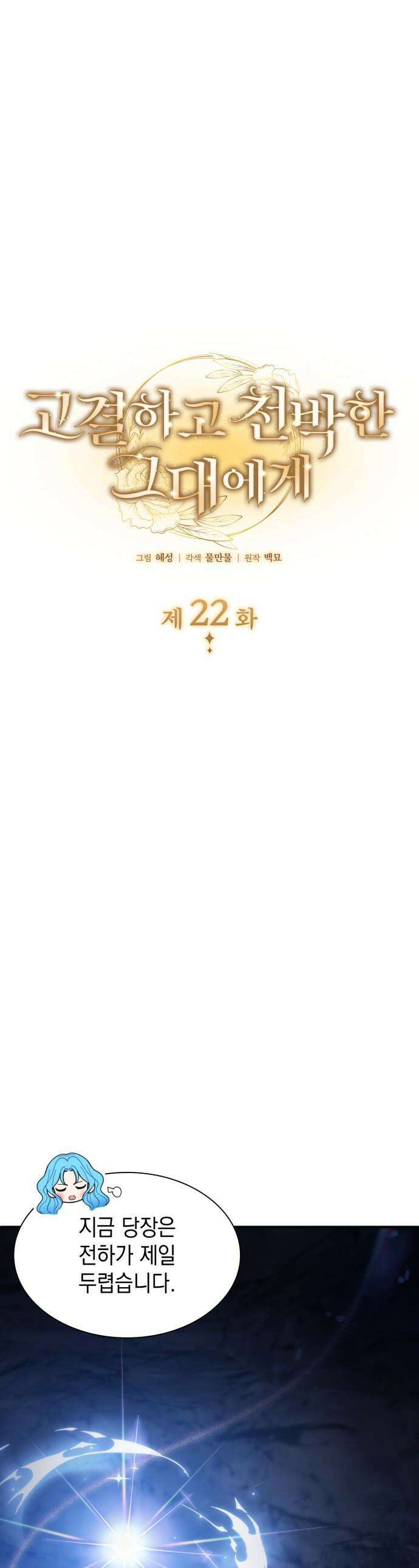 고결하고 천박한 그대에게 - 22화 1