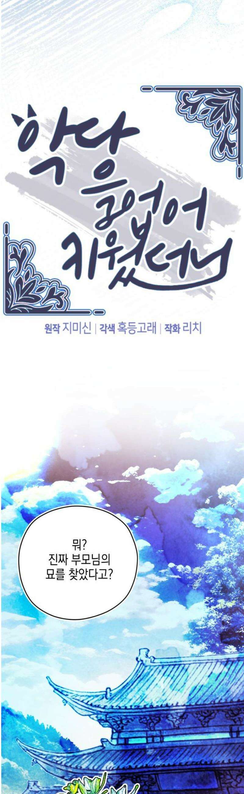 악당을 업어 키웠더니 33화 8