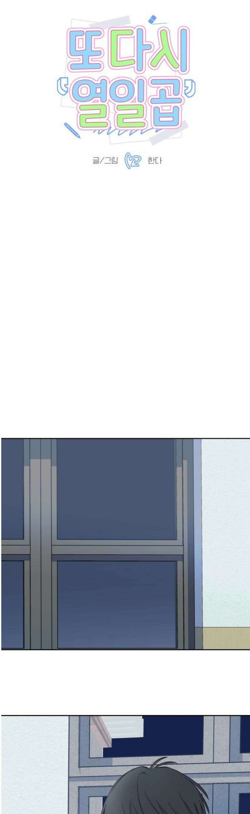 또다시 열일곱 46화 3