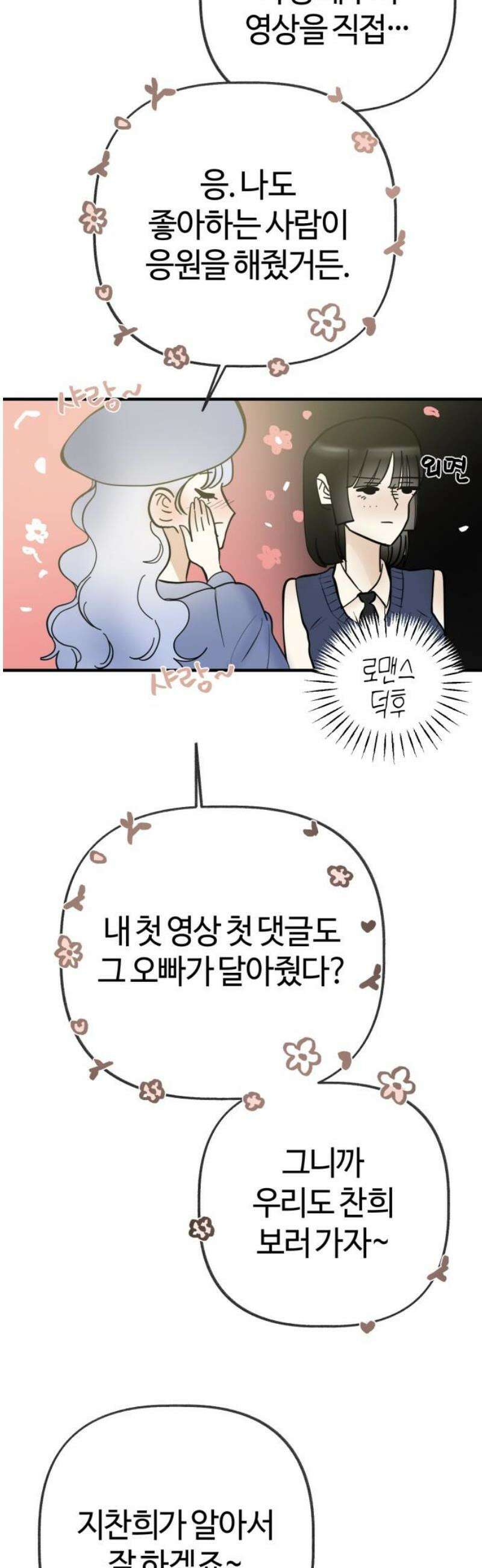 설탕에 곁들인 로맨스 16 탄산음료, 복작복작 가득차서 16