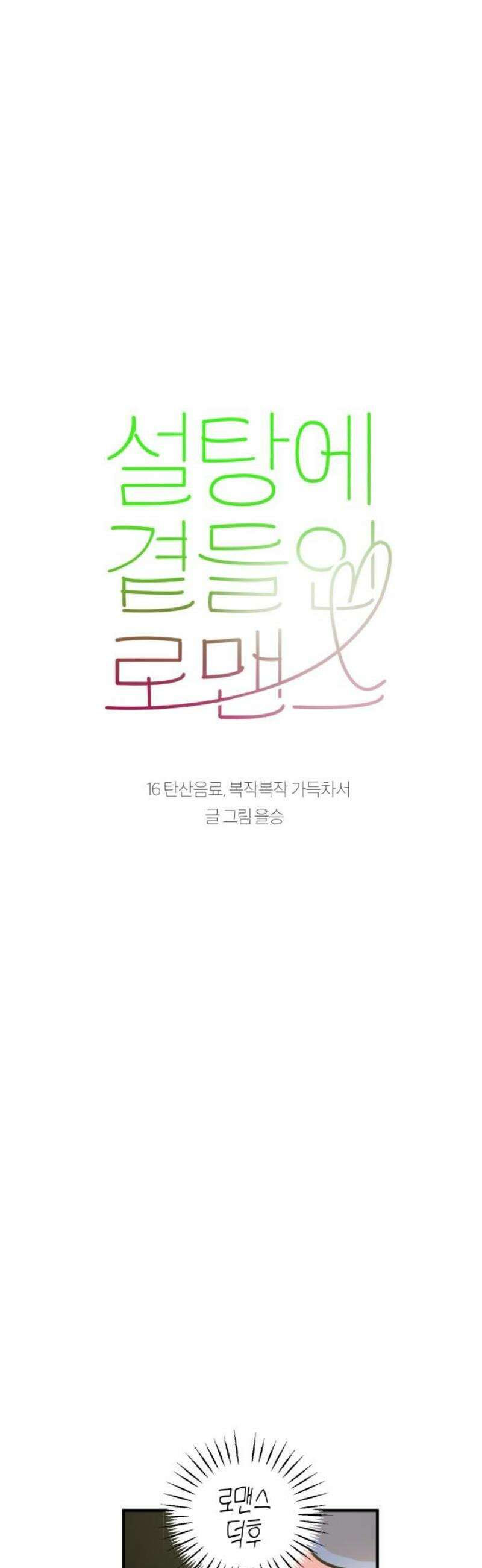 설탕에 곁들인 로맨스 16 탄산음료, 복작복작 가득차서 20