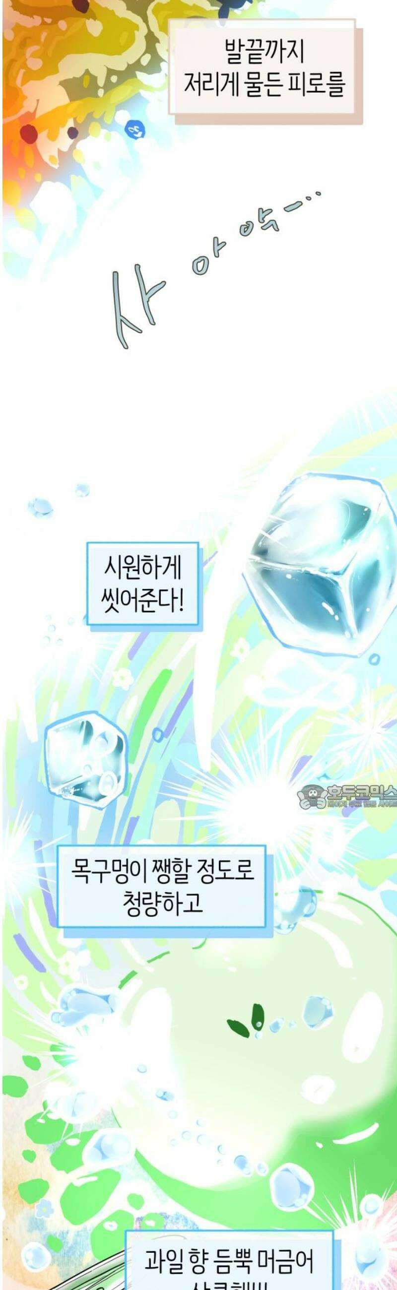 설탕에 곁들인 로맨스 16 탄산음료, 복작복작 가득차서 45