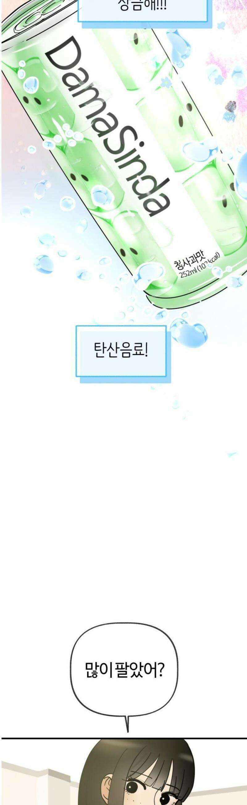 설탕에 곁들인 로맨스 16 탄산음료, 복작복작 가득차서 46