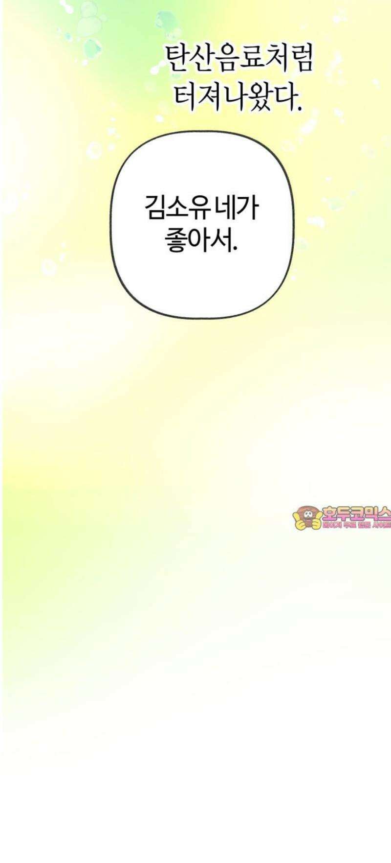 설탕에 곁들인 로맨스 16 탄산음료, 복작복작 가득차서 58