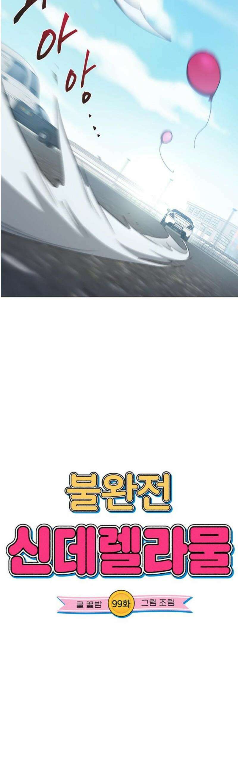 불완전 신데렐라물 99화 6