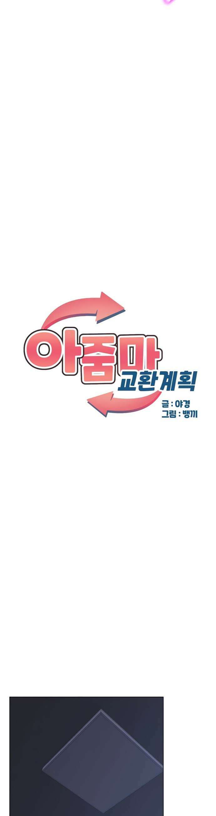 아줌마 교환계획 45화 7