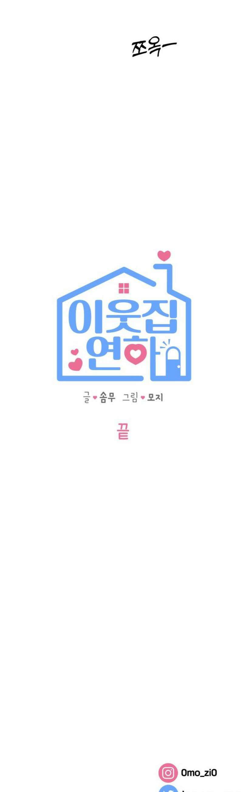 이웃집 연하 [마지막 화] 35