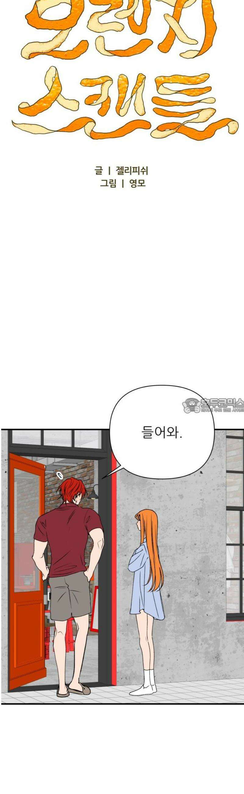 문스트럭 오렌지 스캔들 11화 13
