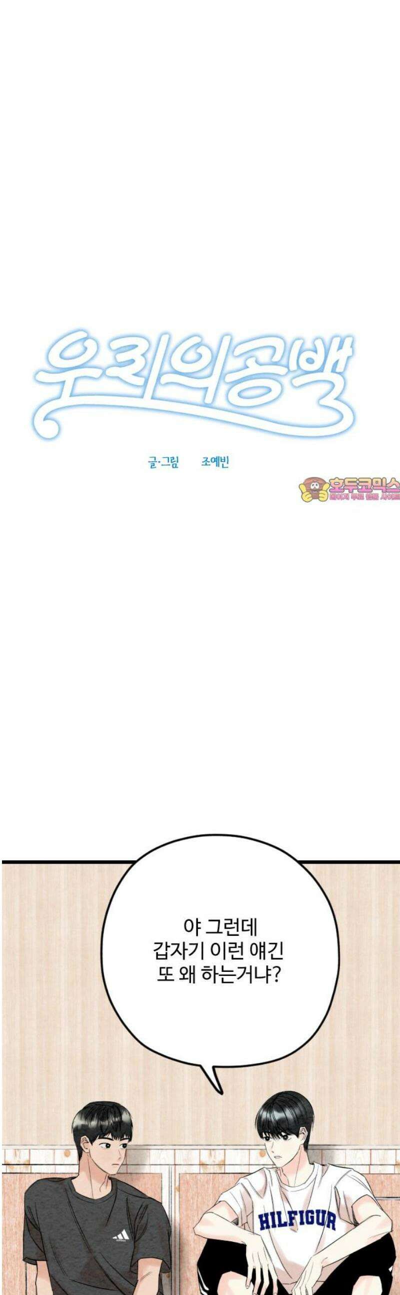 우리의 공백 34화 1