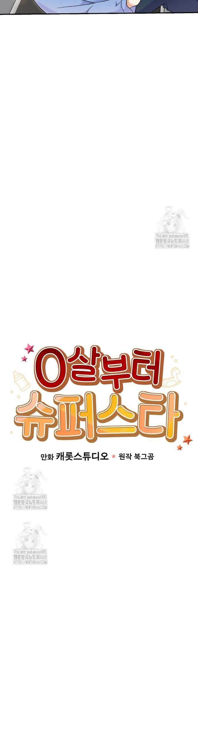 0살부터 슈퍼스타 72화 8