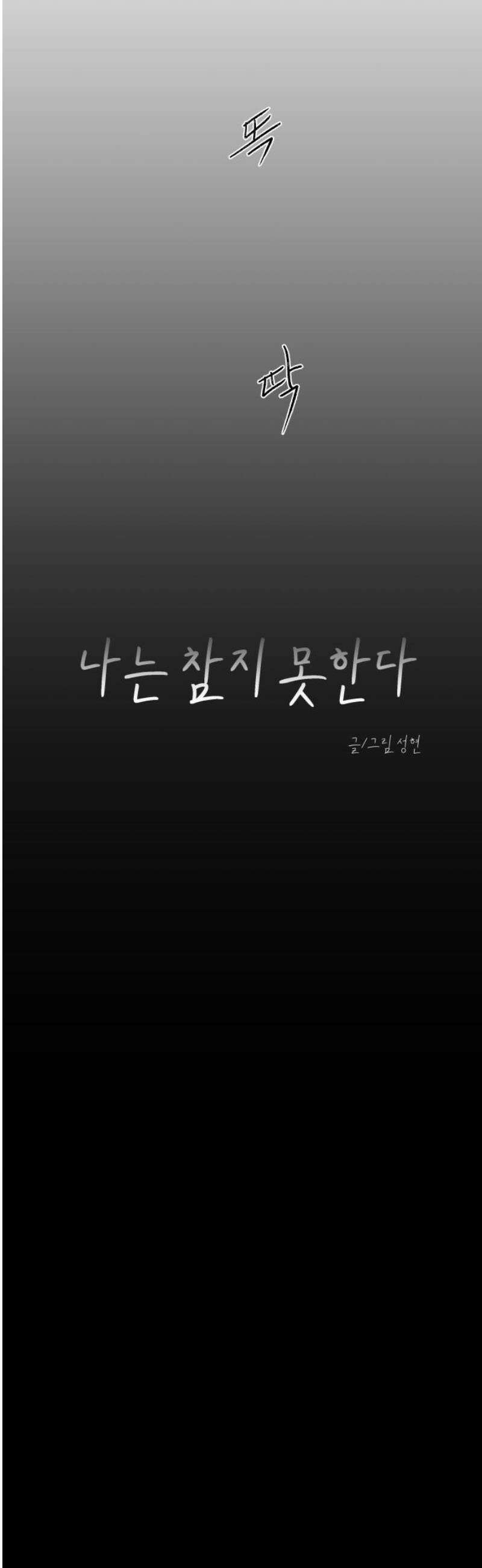 나는 참지 못한다 79화 3