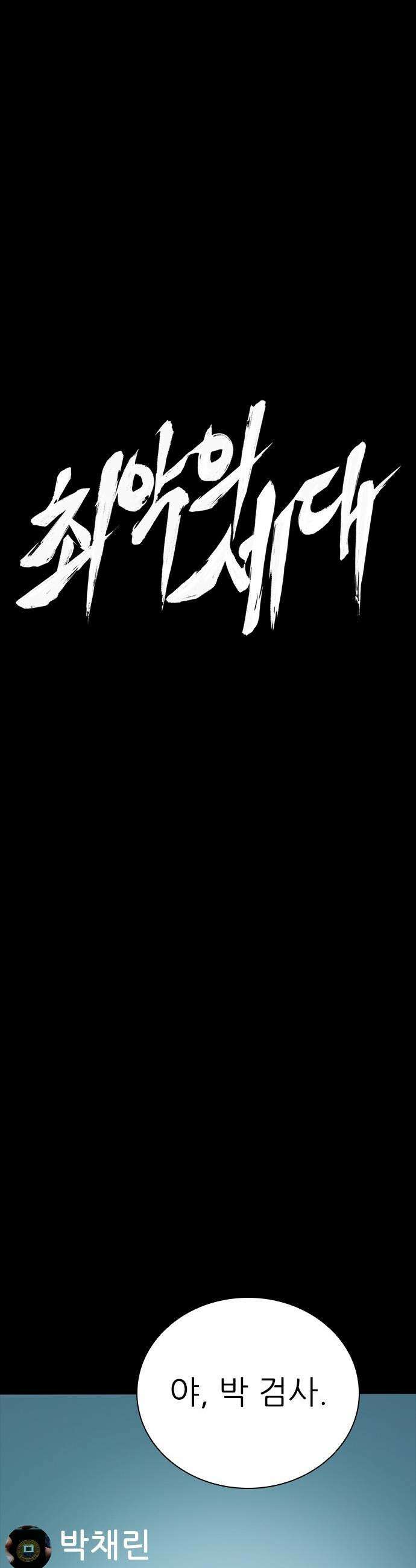 최악의 세대 - 49화 8