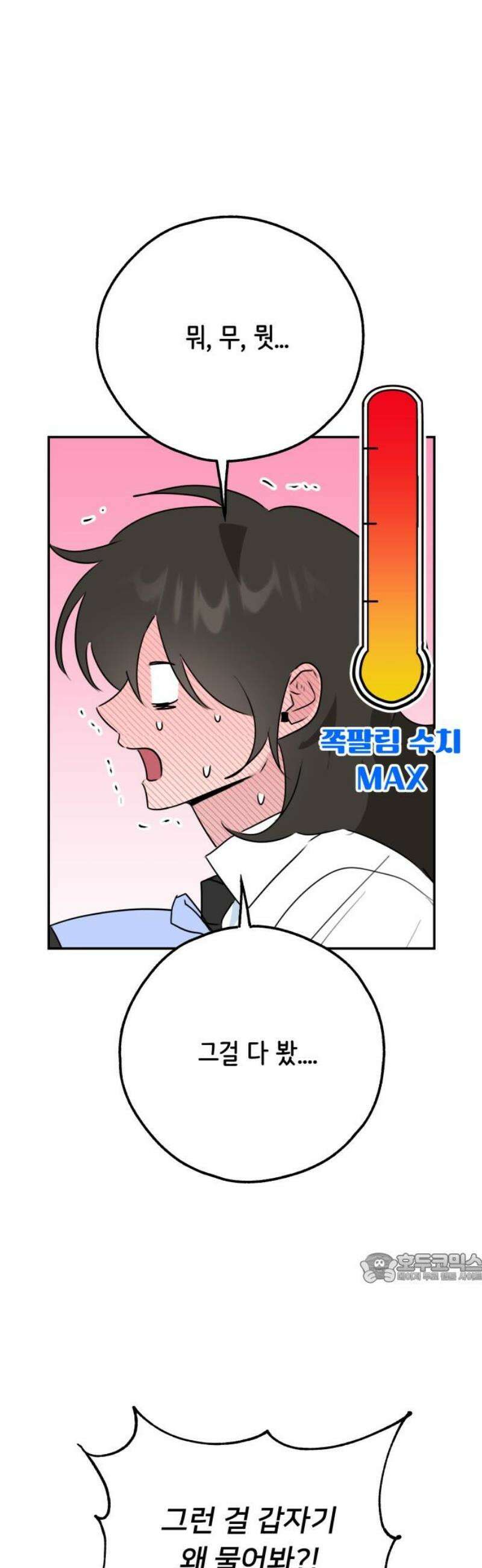 호러맨스 31． 성장 2