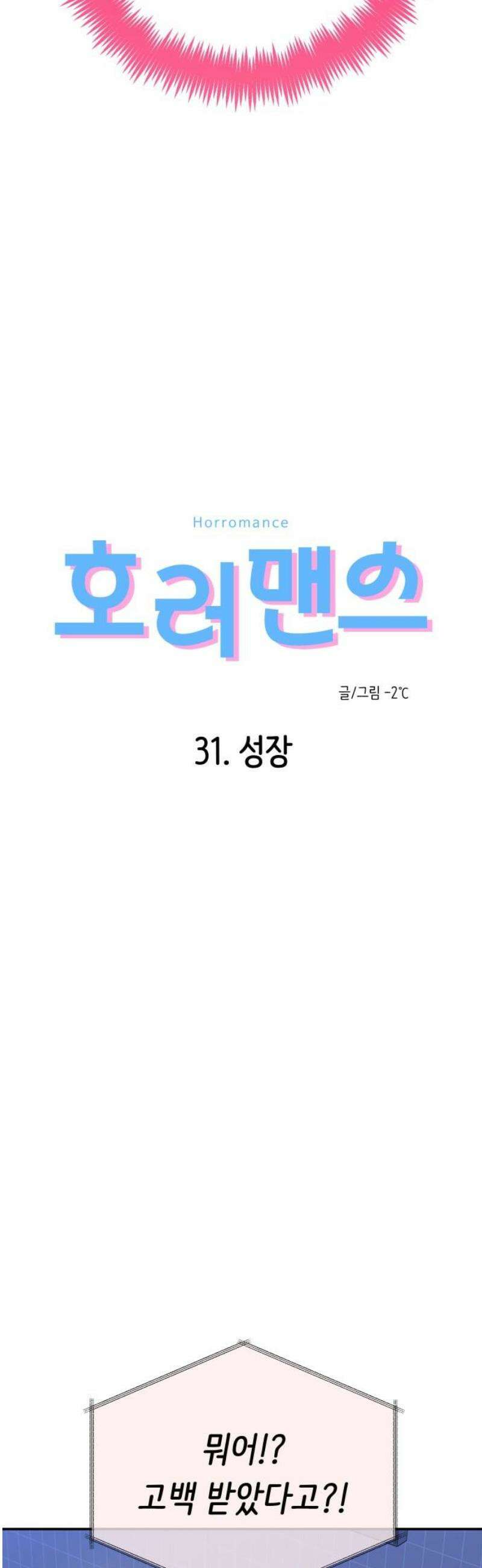 호러맨스 31． 성장 10