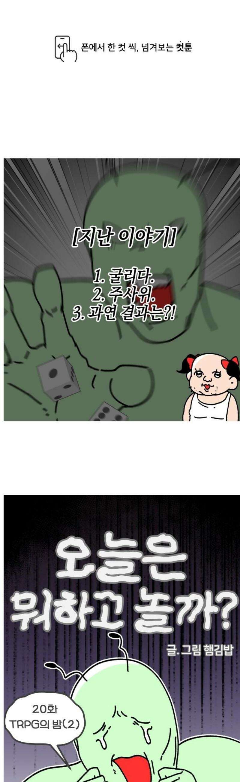 오늘은 뭐하고 놀까? 20화 TRPG의 밤(2) 1