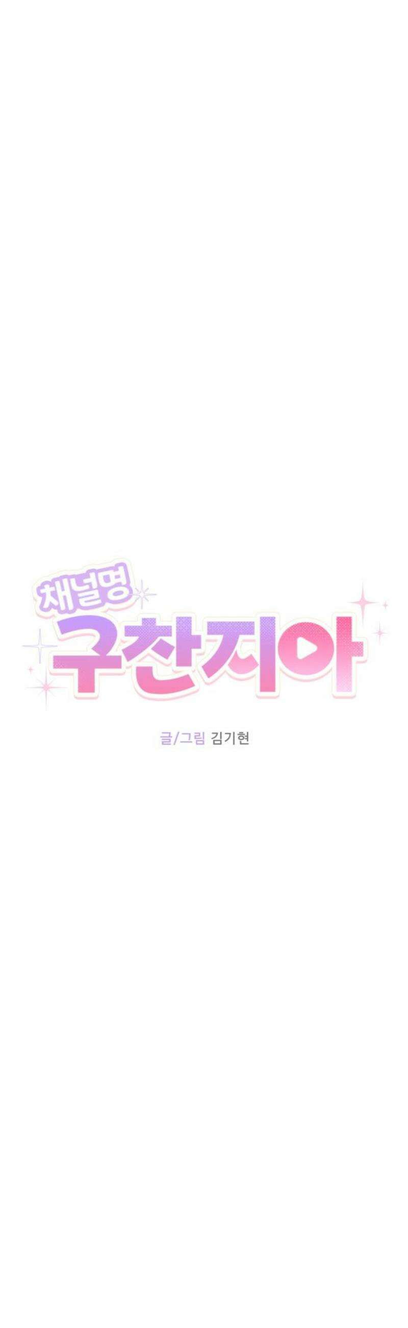 채널명 : 구찬지아 [012화] 이 사람．． 설마 날．．?! 10