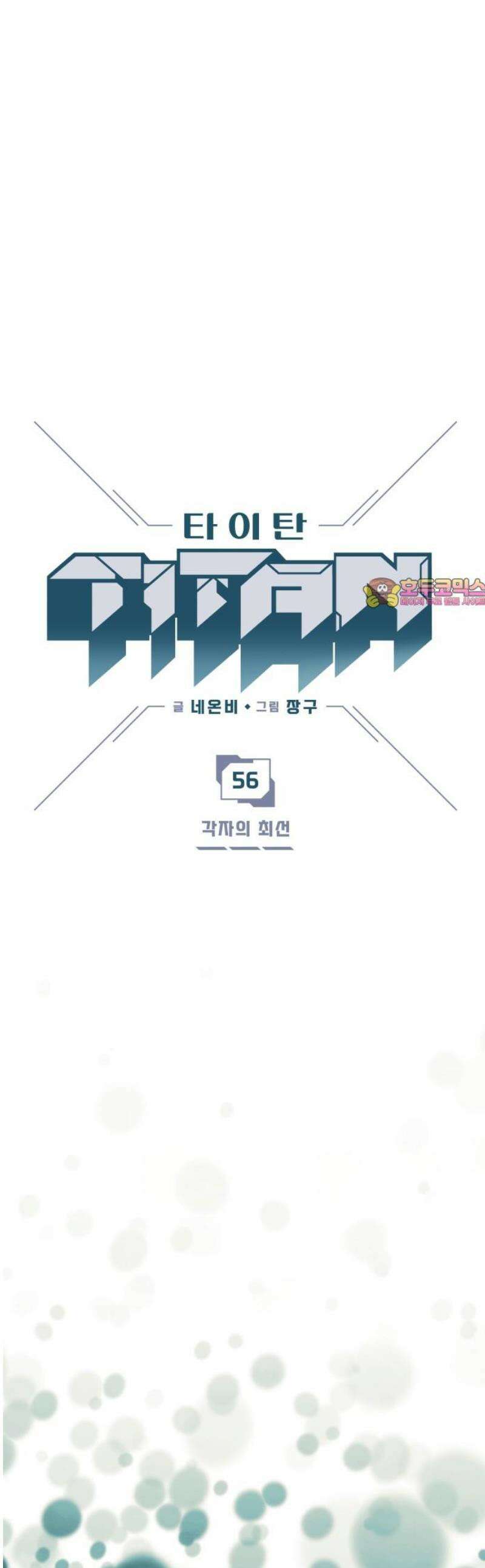 타이탄 56화 각자의 최선 1