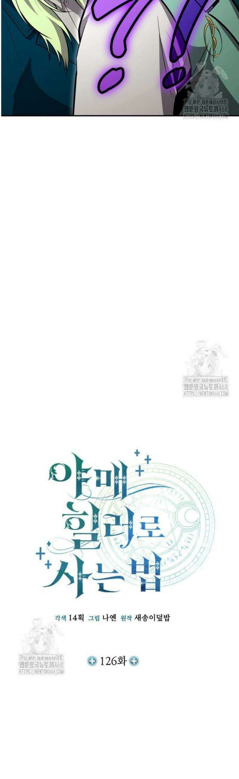 야매 힐러로 사는 법 126화 11