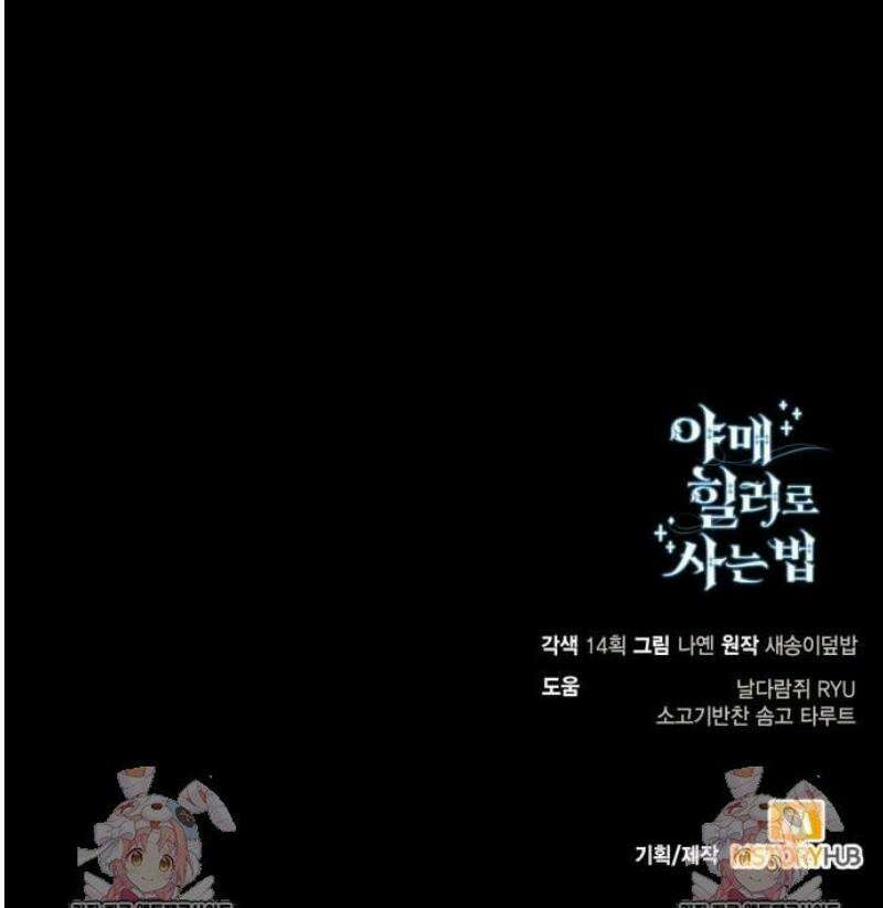 야매 힐러로 사는 법 126화 74