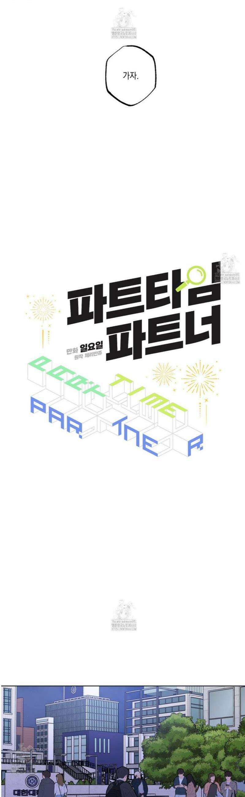 파트타임 파트너 84화 [완결] 17