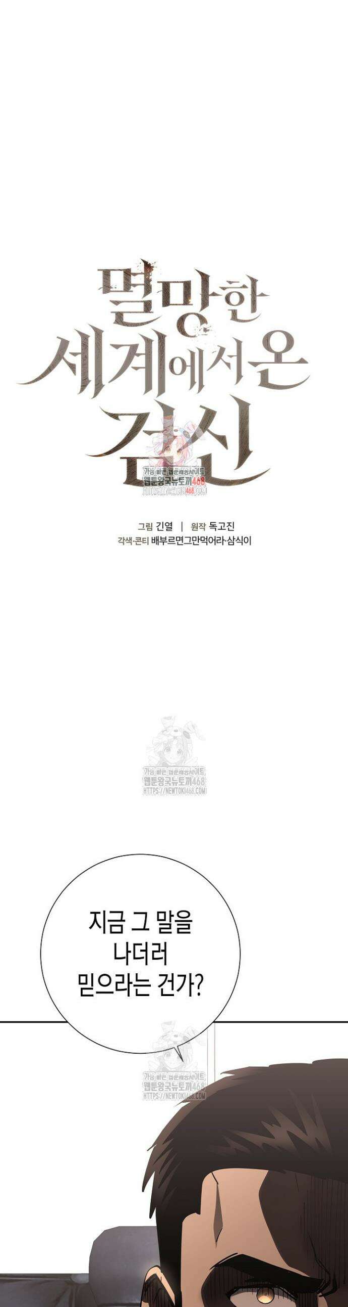 멸망한 세계에서 온 검신 38화 1
