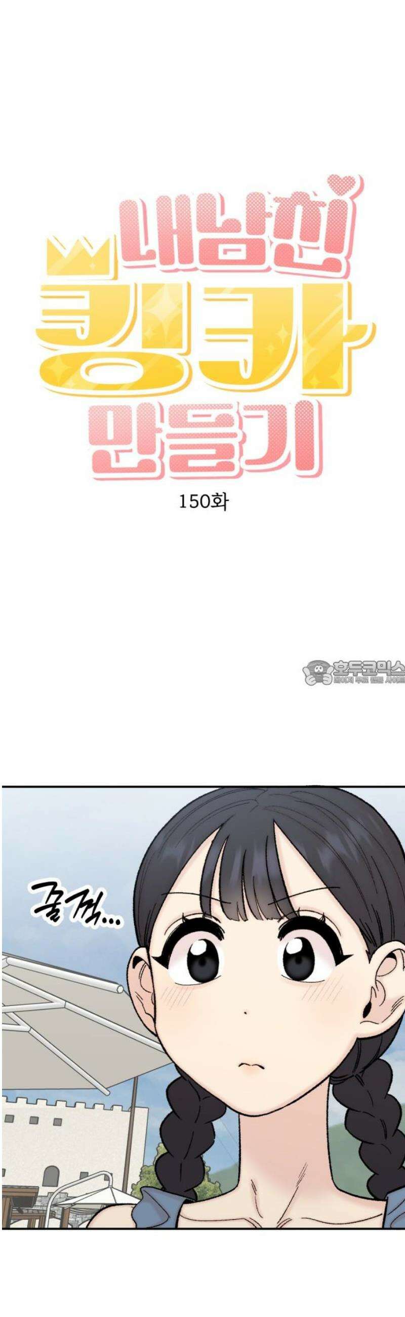 내남친 킹카만들기 150화: 두근두근 여름휴가!(3) 13