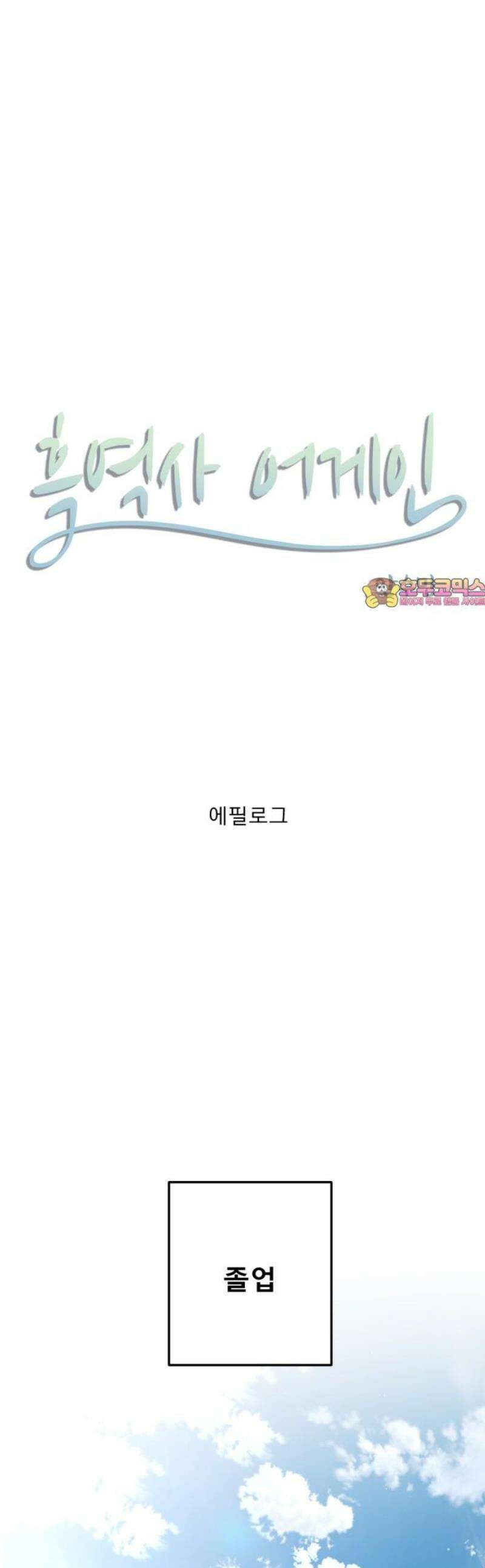 흑역사 어게인 [에필로그] 1