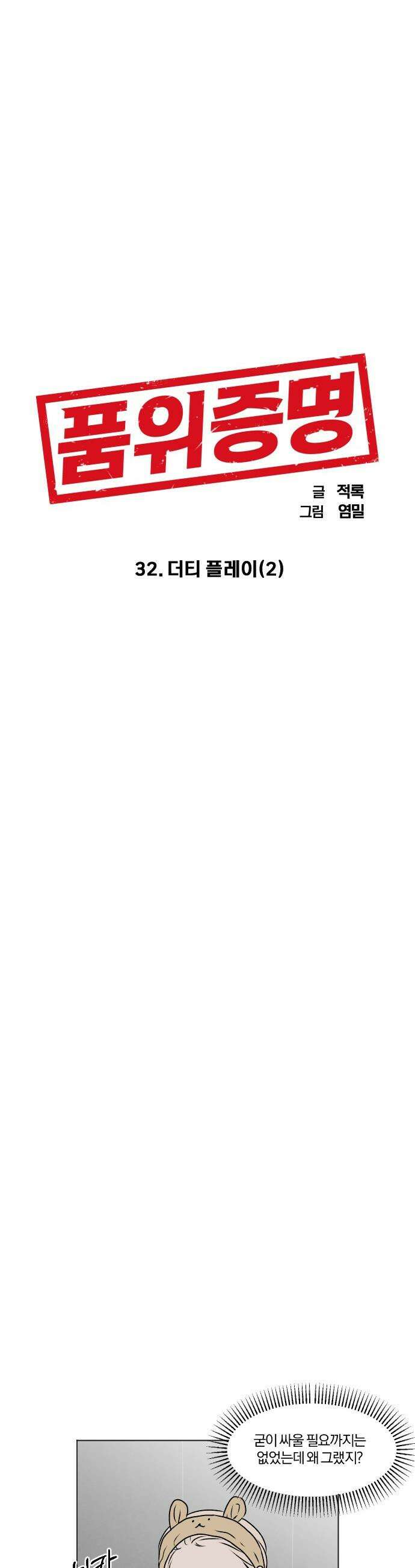 품위증명 - 32． 더티 플레이(2) 6