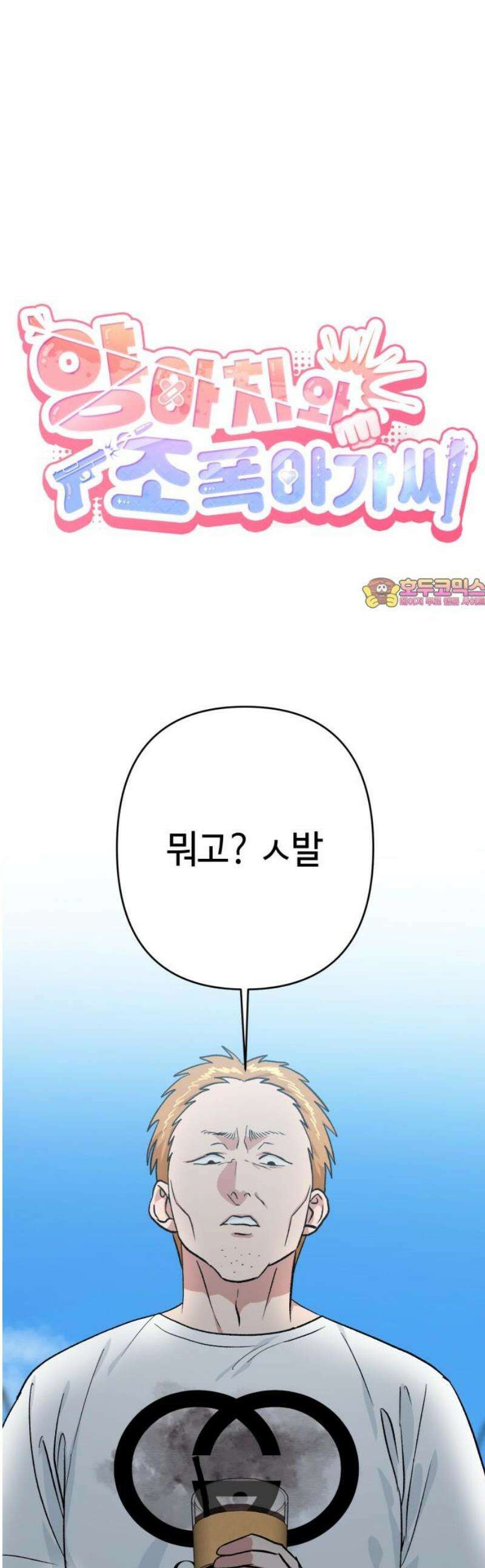 양아치와 조폭아가씨 15화: 사과해 1
