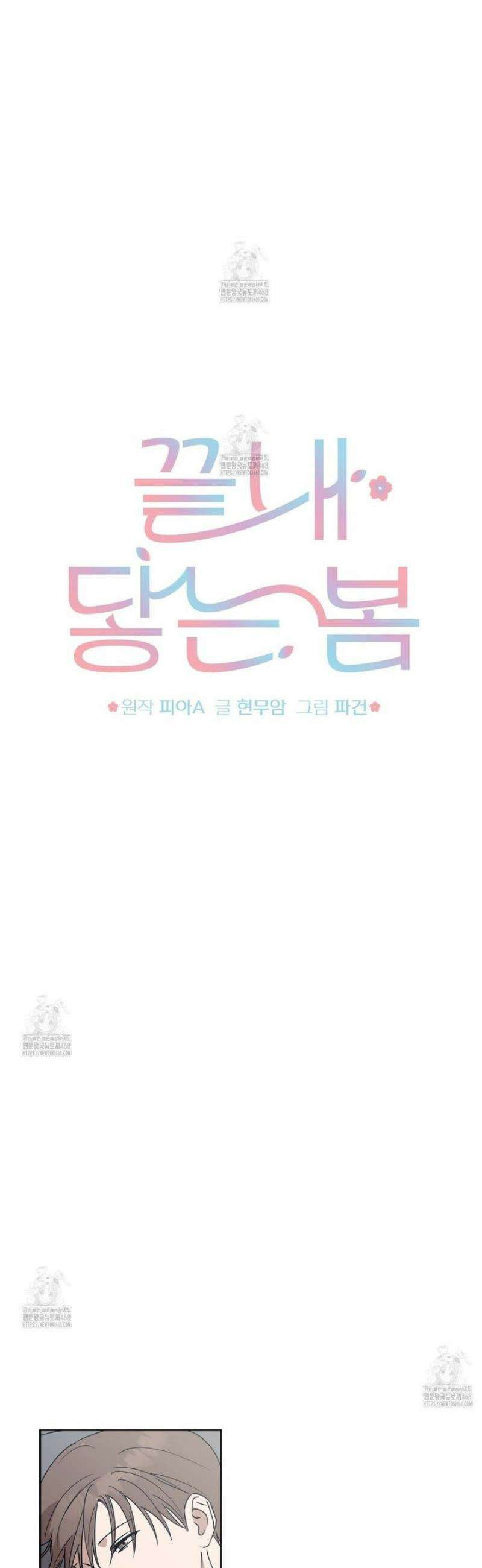 끝내 닿는 봄 6화 17