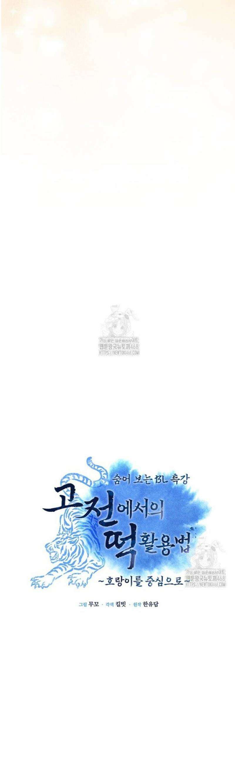 숨어 보는 BL 특강  고전에서의 떡 활용법 ~호랑이를 중심으로~ 5화 42