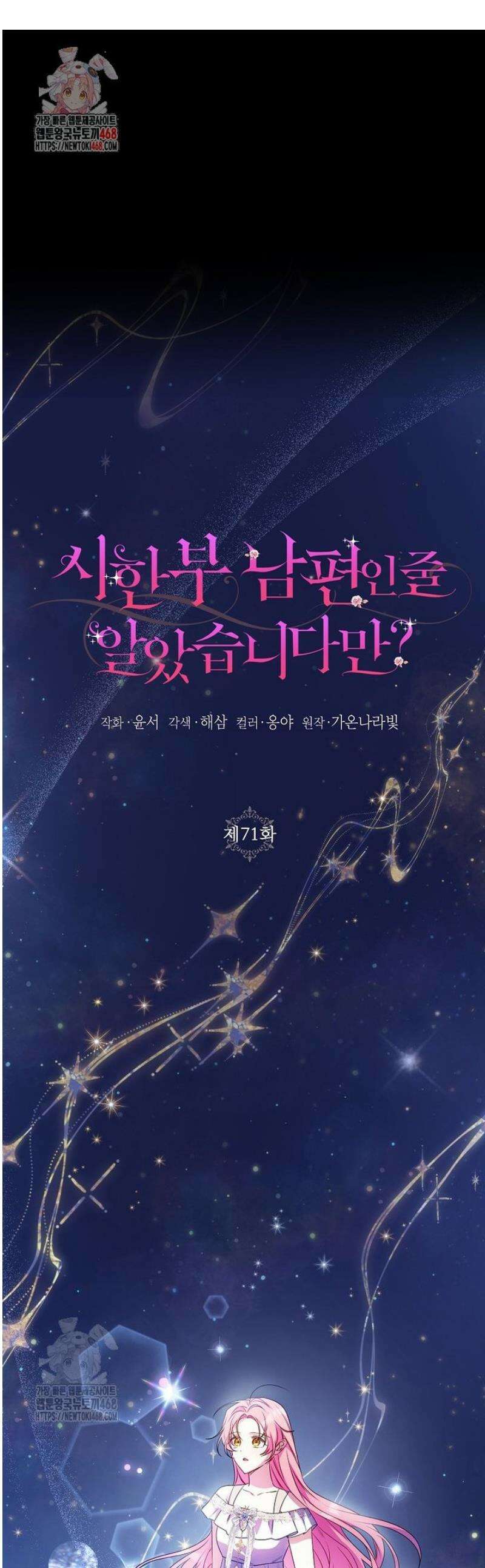 시한부 남편인 줄 알았습니다만? 71화 1