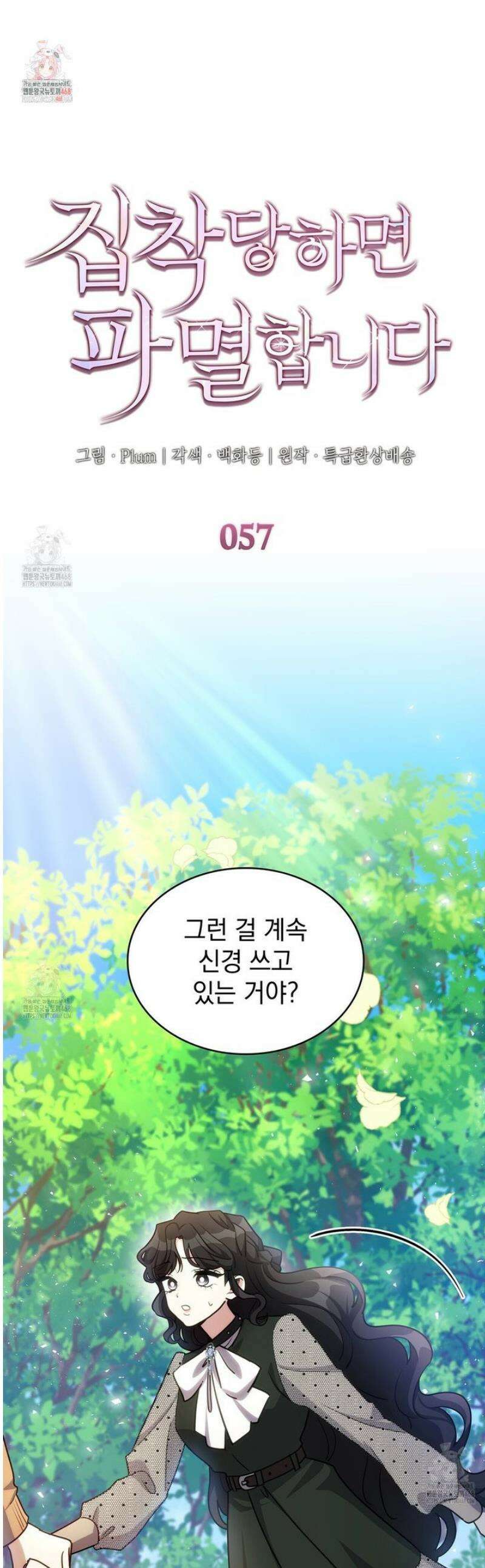 집착당하면 파멸합니다 57화 1